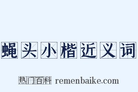 蝇头小楷近义词是什么意思的图片